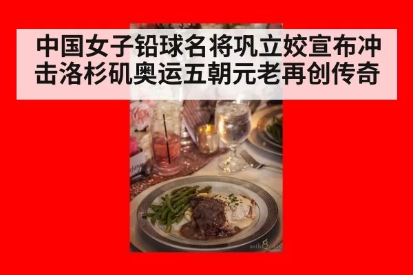 中国女子铅球名将巩立姣宣布冲击洛杉矶奥运五朝元老再创传奇