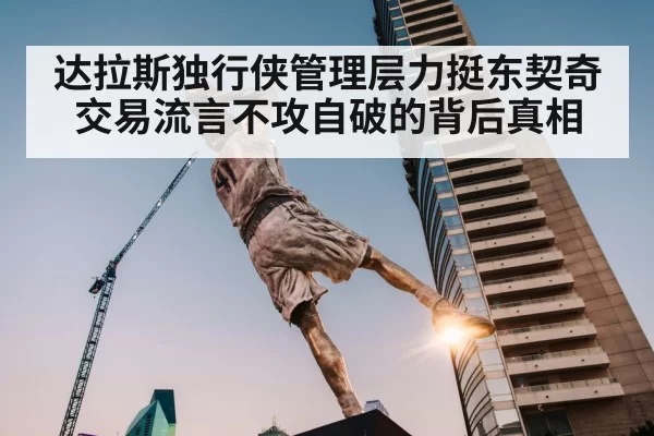 达拉斯独行侠管理层力挺东契奇交易流言不攻自破的背后真相