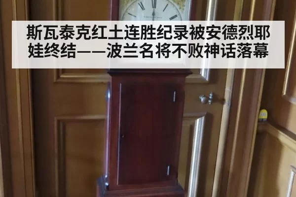 斯瓦泰克红土连胜纪录被安德烈耶娃终结——波兰名将不败神话落幕