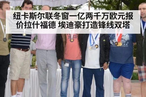 纽卡斯尔联冬窗一亿两千万欧元报价拉什福德 埃迪豪打造锋线双塔