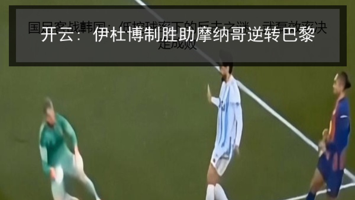 开云: 伊杜博制胜助摩纳哥逆转巴黎 开云: 伊杜博制胜助摩纳哥逆转巴黎